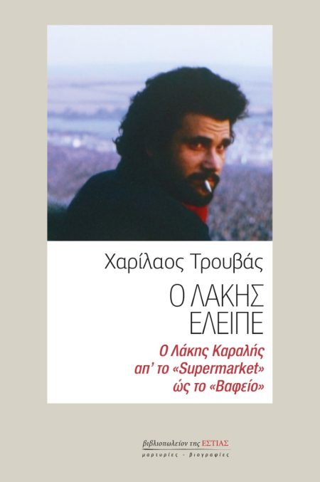 Ο ΛΑΚΗΣ ΕΛΕΙΠΕ Ο ΛΑΚΗΣ ΚΑΡΑΛΗΣ ΑΠ’ ΤΟ «SUPERMARKET» ΩΣ ΤΟ «ΒΑΦΕΙΟ»