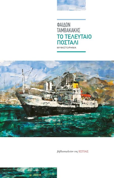 ΤΟ ΤΕΛΕΥΤΑΙΟ ΠΟΣΤΑΛΙ