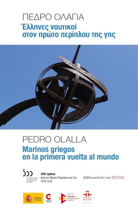 ΕΛΛΗΝΕΣ ΝΑΥΤΙΚΟΙ ΣΤΟΝ ΠΡΩΤΟ ΠΕΡΙΠΛΟΥ ΤΗΣ ΓΗΣ