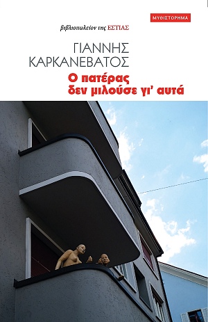 Ο ΠΑΤΕΡΑΣ ΔΕΝ ΜΙΛΟΥΣΕ ΓΙ ΑΥΤΑ