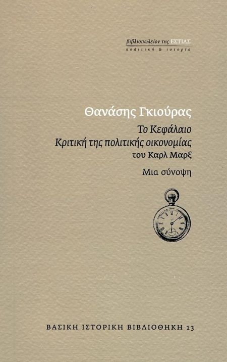 ΤΟ ΚΕΦΑΛΑΙΟ ΚΡΙΤΙΚΗ ΤΗΣ ΠΟΛΙΤΙΚΗΣ ΟΙΚΟΝΟΜΙΑΣ ΤΟΥ ΚΑΡΛ ΜΑΡΞ