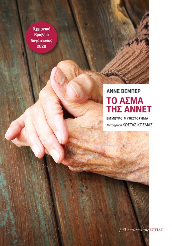 ΤΟ ΑΣΜΑ ΤΗΣ ΑΝΝΕΤ ΕΜΜΕΤΡΟ ΜΥΘΙΣΤΟΡΗΜΑ