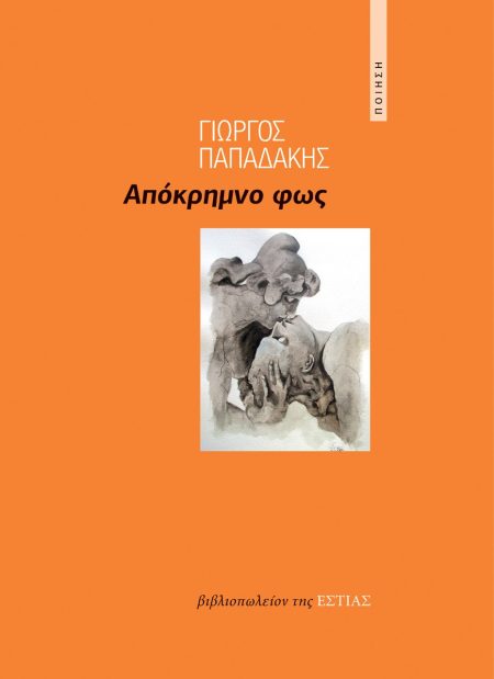 ΑΠΟΚΡΗΜΝΟ ΦΩΣ