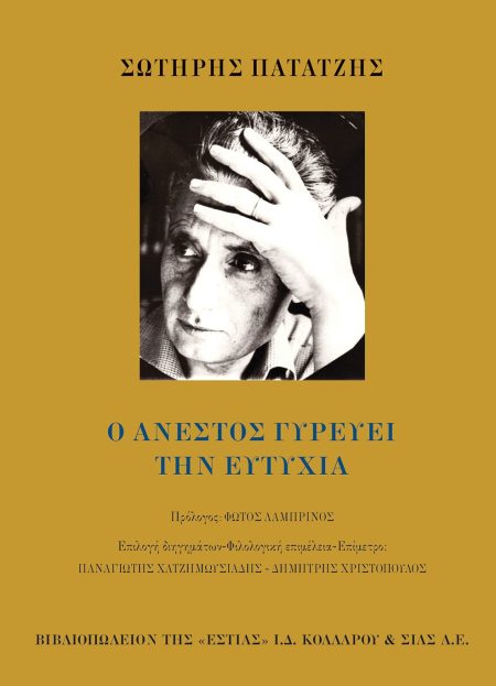 Ο ΑΝΕΣΤΟΣ ΓΥΡΕΥΕΙ ΤΗΝ ΕΥΤΥΧΙΑ