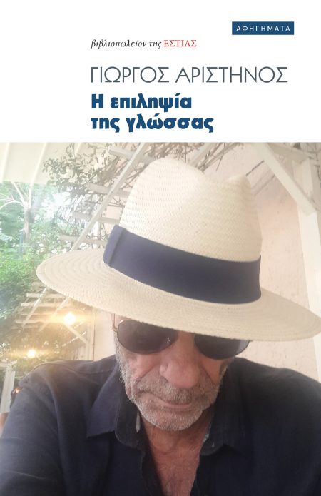 Η ΕΠΙΛΗΨΙΑ ΤΗΣ ΓΛΩΣΣΑΣ ΑΦΗΓΗΜΑΤΑ