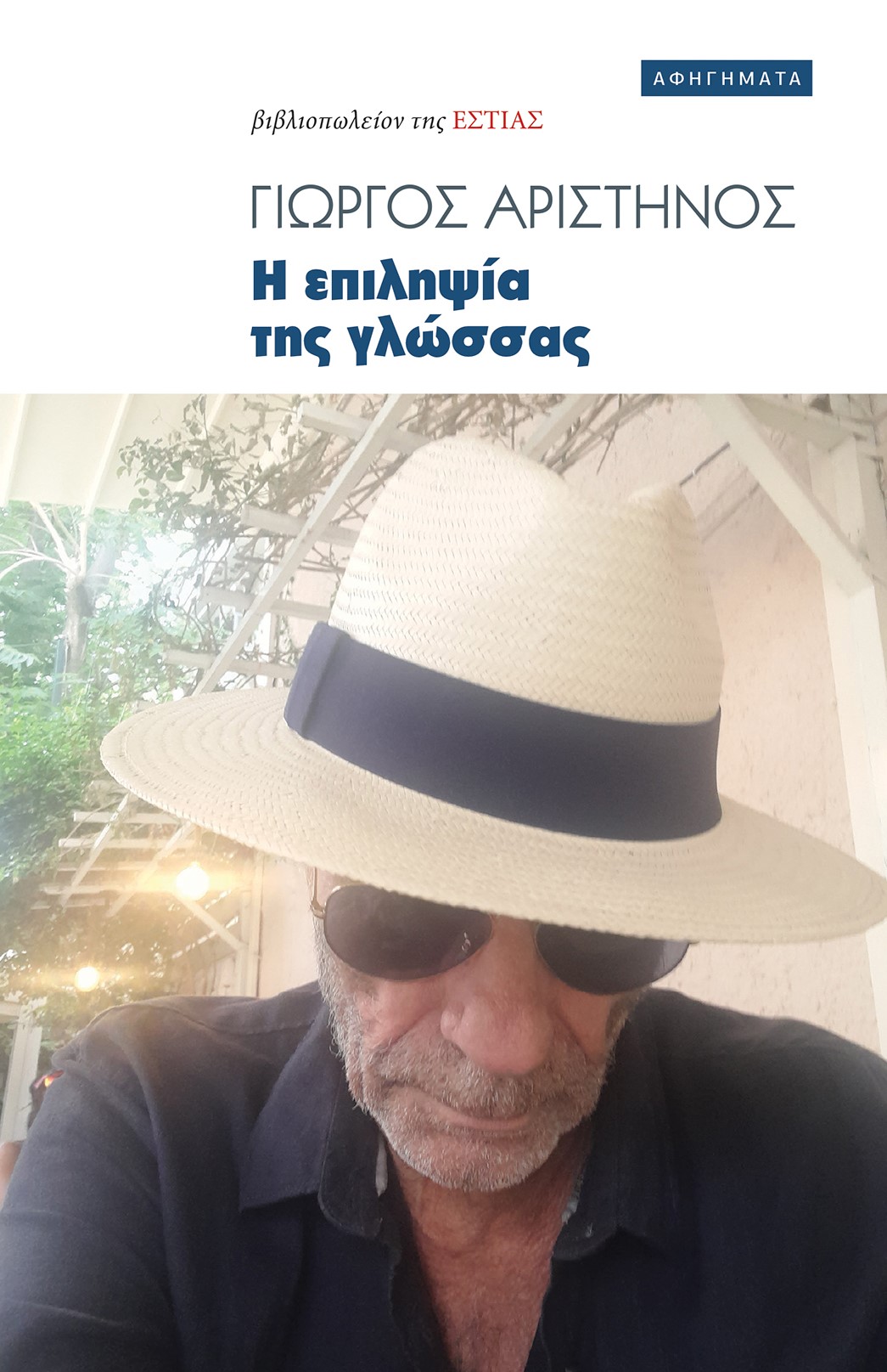 Η ΕΠΙΛΗΨΙΑ ΤΗΣ ΓΛΩΣΣΑΣ ΑΦΗΓΗΜΑΤΑ