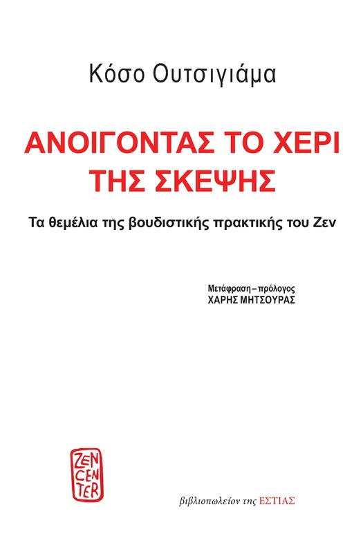 ΑΝΟΙΓΟΝΤΑΣ ΤΟ ΧΕΡΙ ΤΗΣ ΣΚΕΨΗΣ ΤΑ ΘΕΜΕΛΙΑ ΤΗΣ ΒΟΥΔΙΣΤΙΚΗΣ ΠΡΑΚΤΙΚΗΣ ΤΟΥ ΖΕΝ