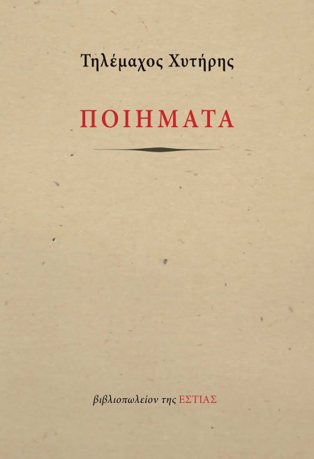 ΠΟΙΗΜΑΤΑ