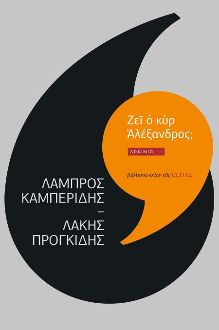 ΖΕῖ Ὁ ΚῪΡ ἈΛΕΞΑΝΔΡΟΣ; ΔΟΚΙΜΙΟ