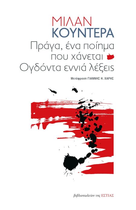 ΠΡΑΓΑ, ΕΝΑ ΠΟΙΗΜΑ ΠΟΥ ΧΑΝΕΤΑΙ ΟΓΔΟΝΤΑ ΕΝΝΙΑ ΛΕΞΕΙΣ