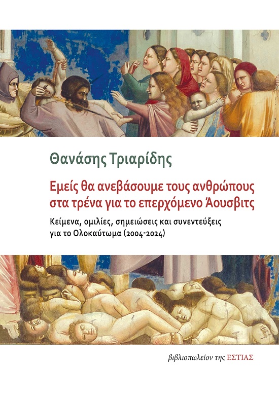 ΕΜΕΙΣ ΘΑ ΑΝΕΒΑΣΟΥΜΕ ΤΟΥΣ ΑΝΘΡΩΠΟΥΣ ΣΤΑ ΤΡΕΝΑ ΓΙΑ ΤΟ ΕΠΕΡΧΟΜΕΝΟ ΑΟΥΣΒΙΤΣ ΚΕΙΜΕΝΑ, ΟΜΙΛΙΕΣ, ΣΗΜΕΙΩΣΕΙΣ ΚΑΙ ΣΥΝΕΝΤΕΥΞΕΙΣ ΓΙΑ ΤΟ ΟΛΟΚΑΥΤΩΜΑ (2004-2024)