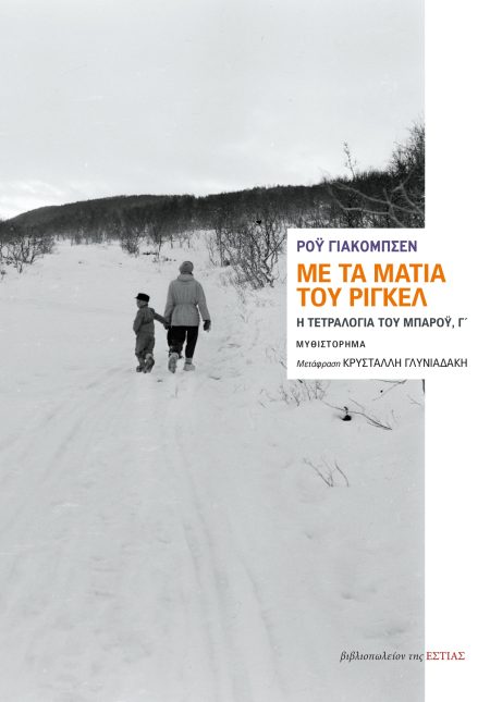 ΜΕ ΤΑ ΜΑΤΙΑ ΤΟΥ ΡΙΓΚΕΛ Η ΤΕΤΡΑΛΟΓΙΑ ΤΟΥ ΜΠΑΡΟΥ, Γ΄