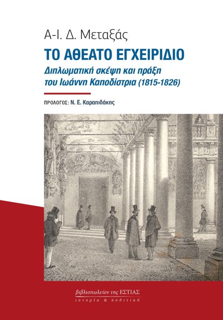 ΤΟ ΑΘΕΑΤΟ ΕΓΧΕΙΡΙΔΙΟ ΔΙΠΛΩΜΑΤΙΚΗ ΣΚΕΨΗ ΚΑΙ ΠΡΑΞΗ ΤΟΥ ΙΩΑΝΝΗ ΚΑΠΟΔΙΣΤΡΙΑ (1815-1826)