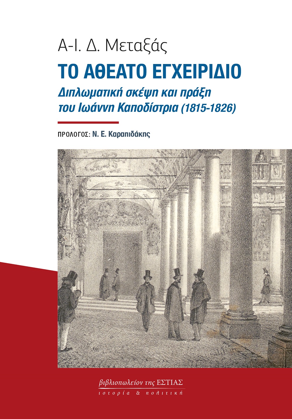 ΤΟ ΑΘΕΑΤΟ ΕΓΧΕΙΡΙΔΙΟ ΔΙΠΛΩΜΑΤΙΚΗ ΣΚΕΨΗ ΚΑΙ ΠΡΑΞΗ ΤΟΥ ΙΩΑΝΝΗ ΚΑΠΟΔΙΣΤΡΙΑ (1815-1826)