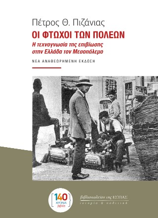 ΟΙ ΦΤΩΧΟΙ ΤΩΝ ΠΟΛΕΩΝ Η ΤΕΧΝΟΓΝΩΣΙΑ ΤΗΣ ΕΠΙΒΙΩΣΗΣ ΣΤΗΝ ΕΛΛΑΔΑ ΤΟΝ ΜΕΣΟΠΟΛΕΜΟ