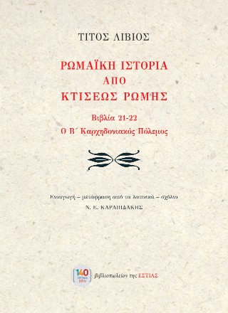 ΡΩΜΑΙΚΗ ΙΣΤΟΡΙΑ ΑΠΟ ΚΤΙΣΕΩΣ ΡΩΜΗΣ ΒΙΒΛΙΑ 21-22. Ο Β΄ ΚΑΡΧΗΔΟΝΙΑΚΟΣ ΠΟΛΕΜΟΣ