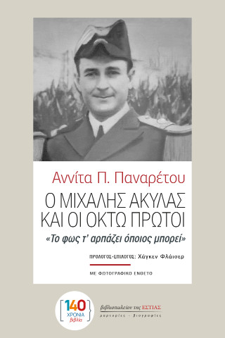 Ο ΜΙΧΑΛΗΣ ΑΚΥΛΑΣ ΚΑΙ ΟΙ ΟΚΤΩ ΠΡΩΤΟΙ «ΤΟ ΦΩΣ Τ’ ΑΡΠΑΖΕΙ ΟΠΟΙΟΣ ΜΠΟΡΕΙ»
