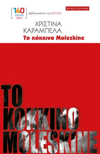 ΤΟ ΚΟΚΚΙΝΟ MOLESKINE
