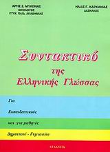 ΣΥΝΤΑΚΤΙΚΟ ΤΗΣ ΕΛΛΗΝΙΚΗΣ ΓΛΩΣΣΑΣ ΓΙΑ ΕΚΠΑΙΔΕΥΤΙΚΟΥΣ ΚΑΙ ΓΙΑ ΜΑΘΗΤΕΣ ΔΗΜΟΤΙΚΟΥ, ΓΥΜΝΑΣΙΟΥ