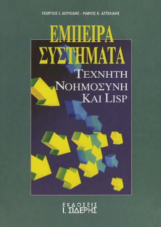 ΕΜΠΕΙΡΑ ΣΥΣΤΗΜΑΤΑ, ΤΕΧΝΗΤΗ ΝΟΗΜΟΣΥΝΗ ΚΑΙ LISP