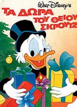 ΤΑ ΔΩΡΑ ΤΟΥ ΘΕΙΟΥ ΣΚΡΟΥΤΖ