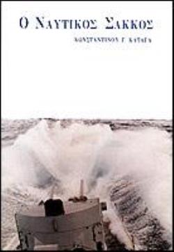 Ο ΝΑΥΤΙΚΟΣ ΣΑΚΚΟΣ