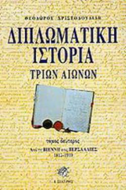 ΔΙΠΛΩΜΑΤΙΚΗ ΙΣΤΟΡΙΑ ΤΡΙΩΝ ΑΙΩΝΩΝ ΑΠΟ ΤΗ ΒΙΕΝΝΗ ΣΤΙΣ ΒΕΡΣΑΛΛΙΕΣ 1815-1919 3Η ΕΚΔΟΣΗ