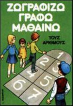 ΖΩΓΡΑΦΙΖΩ, ΓΡΑΦΩ, ΜΑΘΑΙΝΩ ΤΟΥΣ ΑΡΙΘΜΟΥΣ