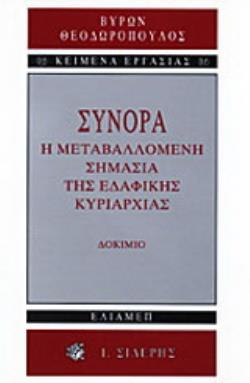 ΣΥΝΟΡΑ - Η ΜΕΤΑΒΑΛΛΟΜΕΝΗ ΣΗΜΑΣΙΑ ΤΗΣ ΕΔΑΦΙΚΗΣ ΚΥΡΙΑΡΧΙΑΣ: ΔΟΚΙΜΙΟ 2Η ΕΚΔΟΣΗ
