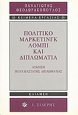 ΠΟΛΙΤΙΚΟ ΜΑΡΚΕΤΙΝΓΚ, ΛΟΜΠΙ ΚΑΙ ΔΙΠΛΩΜΑΤΙΑ ΑΣΚΗΣΗ ΠΟΛΥΔΙΑΣΤΑΤΗΣ ΔΙΠΛΩΜΑΤΙΑΣ