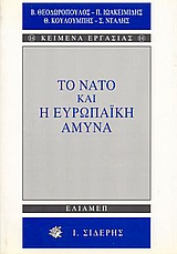 ΤΟ ΝΑΤΟ ΚΑΙ Η ΕΥΡΩΠΑΪΚΗ ΑΜΥΝΑ