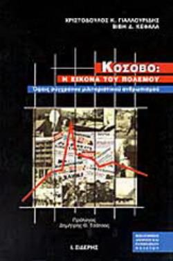 ΚΟΣΟΒΟ Η ΕΙΚΟΝΑ ΤΟΥ ΠΟΛΕΜΟΥ: ΟΨΕΙΣ ΣΥΓΧΡΟΝΟΥ ΜΙΛΙΤΑΡΙΣΤΙΚΟΥ ΑΝΘΡΩΠΙΣΜΟΥ