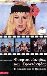 ΦΟΥΡΤΟΥΝΑΚΗΔΕΣ ΚΑΙ ΒΡΟΝΤΑΚΗΔΕΣ Η ΝΕΡΑΙΔΑ ΚΑΙ ΤΟ ΠΑΛΙΚΑΡΙ: ΜΥΘΙΣΤΟΡΗΜΑ