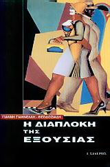 Η ΔΙΑΠΛΟΚΗ ΤΗΣ ΕΞΟΥΣΙΑΣ