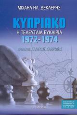 ΚΥΠΡΙΑΚΟ 1972-1974 Η ΤΕΛΕΥΤΑΙΑ ΕΥΚΑΙΡΙΑ 2Η ΕΚΔΟΣΗ