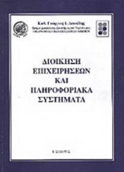 ΔΙΟΙΚΗΣΗ ΕΠΙΧΕΙΡΗΣΕΩΝ ΚΑΙ ΠΛΗΡΟΦΟΡΙΑΚΑ ΣΥΣΤΗΜΑΤΑ