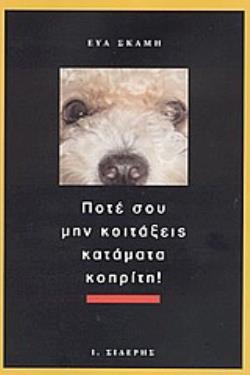 ΠΟΤΕ ΣΟΥ ΜΗΝ ΚΟΙΤΑΞΕΙΣ ΚΑΤΑΜΑΤΑ ΚΟΠΡΙΤΗ!