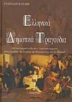 ΕΛΛΗΝΙΚΑ ΔΗΜΟΤΙΚΑ ΤΡΑΓΟΥΔΙΑ - ΑΠΟ ΤΟΝ ΟΜΗΡΙΚΟ ΜΥΘΟ ΚΑΙ Τ ΑΡΧΕΤΥΠΑ ΣΧΗΜΑΤΑ ΣΤΟΥΣ ΡΕΜΠΕΤΕΣ ΤΗΣ ΣΜΥΡΝΗΣ, ΤΗΣ ΘΕΣΣΑΛΟΝΙΚΗΣ ΚΑΙ ΤΟΥ ΠΕΙΡΑΙΑ
