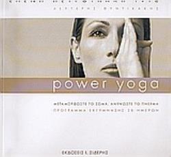 POWER YOGA ΜΕΤΑΜΟΡΦΩΣΤΕ ΤΟ ΣΩΜΑ, ΑΝΥΨΩΣΤΕ ΤΟ ΠΝΕΥΜΑ: ΠΡΟΓΡΑΜΜΑ ΕΚΓΥΜΝΑΣΗΣ 28 ΗΜΕΡΩΝ