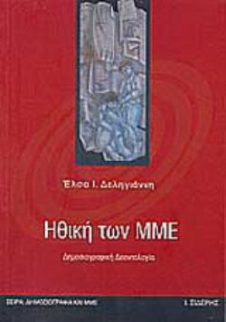 ΗΘΙΚΗ ΤΩΝ ΜΜΕ