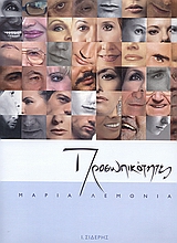 ΠΡΟΣΩΠΙΚΟΤΗΤΕΣ