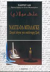 ΝΑΧΤΖ-ΟΛ-ΜΠΑΛΑΓΚΕ ΣΟΦΑ ΛΟΓΙΑ ΓΙΑ ΚΑΛΥΤΕΡΗ ΖΩΗ