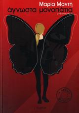 ΑΓΝΩΣΤΑ ΜΟΝΟΠΑΤΙΑ ΜΥΘΙΣΤΟΡΗΜΑ