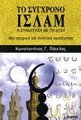 ΤΟ ΣΥΓΧΡΟΝΟ ΙΣΛΑΜ Η ΣΥΝΑΝΤΗΣΗ ΜΕ ΤΗ ΔΥΣΗ: ΜΙΑ ΙΣΤΟΡΙΚΗ ΚΑΙ ΠΟΛΙΤΙΚΗ ΠΡΟΣΕΓΓΙΣΗ