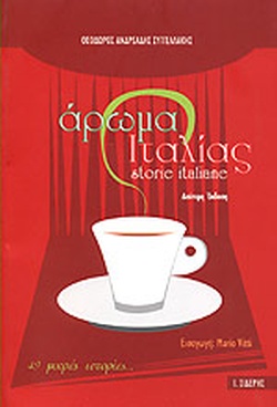 ΑΡΩΜΑ ΙΤΑΛΙΑΣ 49 ΜΙΚΡΕΣ ΙΣΤΟΡΙΕΣ... ΠΡΟΣΩΠΑ, ΓΕΓΟΝΟΤΑ, ΠΕΡΙΕΡΓΑ ΦΑΙΝΟΜΕΝΑ ΚΑΙ ΑΙΩΝΙΕΣ ΑΝΤΙΦΑΣΕΙΣ