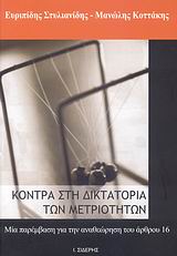 ΚΟΝΤΡΑ ΣΤΗ ΔΙΚΤΑΤΟΡΙΑ ΤΩΝ ΜΕΤΡΙΟΤΗΤΩΝ ΜΙΑ ΠΑΡΕΜΒΑΣΗ ΓΙΑ ΤΗΝ ΑΝΑΘΕΩΡΗΣΗ ΤΟΥ ΑΡΘΡΟΥ 16