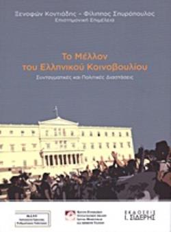 ΤΟ ΜΕΛΛΟΝ ΤΟΥ ΕΛΛΗΝΙΚΟΥ ΚΟΙΝΟΒΟΥΛΙΟΥ ΣΥΝΤΑΓΜΑΤΙΚΕΣ ΚΑΙ ΠΟΛΙΤΙΚΕΣ ΔΙΑΣΤΑΣΕΙΣ