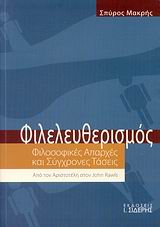 ΦΙΛΕΛΕΥΘΕΡΙΣΜΟΣ ΦΙΛΟΣΟΦΙΚΕΣ ΑΠΑΡΧΕΣ ΚΑΙ ΣΥΓΧΡΟΝΕΣ ΤΑΣΕΙΣ: ΑΠΟ ΤΟΝ ΑΡΙΣΤΟΤΕΛΗ ΣΤΟΝ JOHN RAWLS 2Η ΕΚΔΟΣΗ
