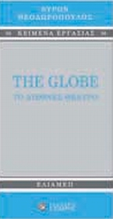 THE GLOBE: ΤΟ ΔΙΕΘΝΕΣ ΘΕΑΤΡΟ