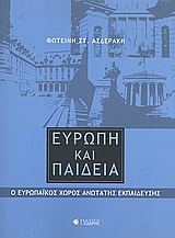 ΕΥΡΩΠΗ ΚΑΙ ΠΑΙΔΕΙΑ Ο ΕΥΡΩΠΑΪΚΟΣ ΧΩΡΟΣ ΑΝΩΤΑΤΗΣ ΕΚΠΑΙΔΕΥΣΗΣ